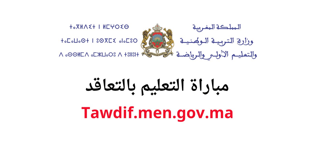 Tawdif.men.gov.ma 2023/2024 مباراة التعليم بالتعاقد